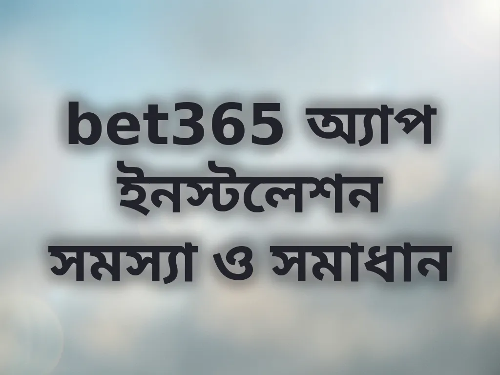 অ্যাপ ইনস্টলেশন সমস্যা