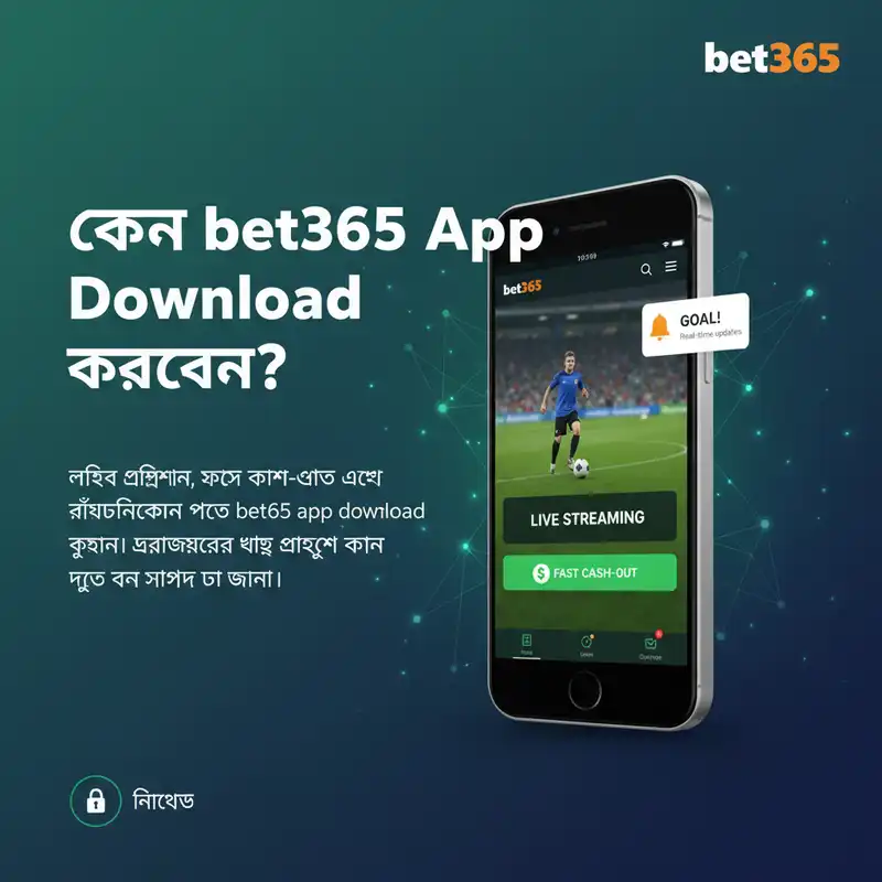 কেন bet365 App Download করবেন? মোবাইল অ্যাপের সুবিধাসমূহ