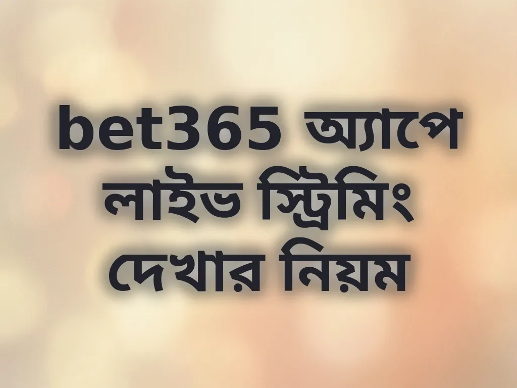 লাইভ স্ট্রিমিং গাইড