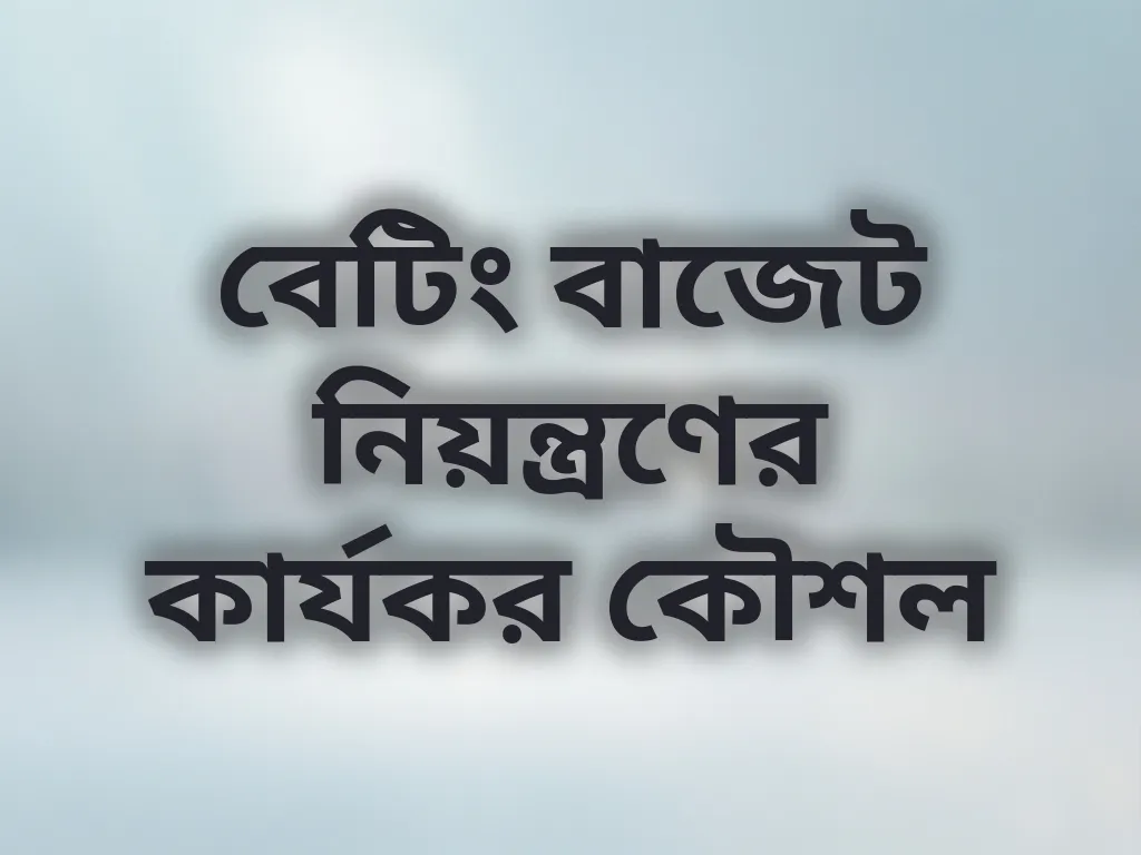 বাজেট ম্যানেজমেন্ট