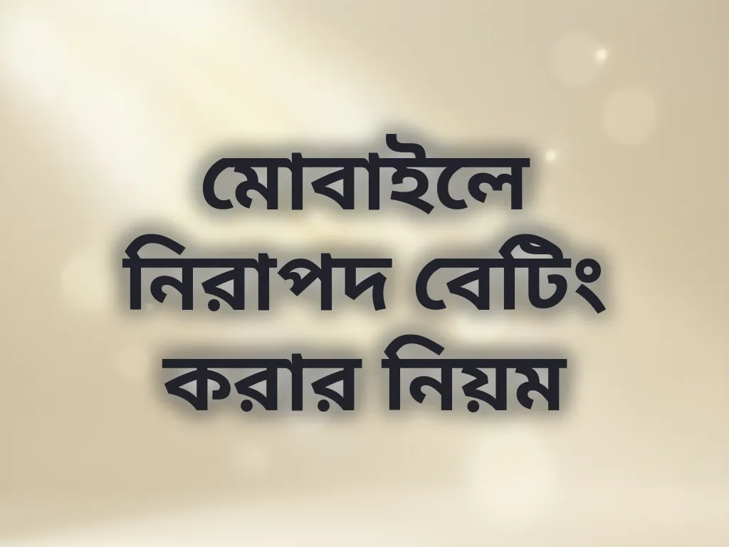 নিরাপদ বেটিং টিপস